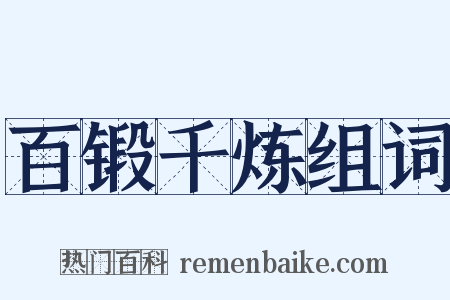 百锻千炼组词是什么意思的图片